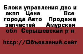 Блоки управления двс и акпп › Цена ­ 3 000 - Все города Авто » Продажа запчастей   . Амурская обл.,Серышевский р-н